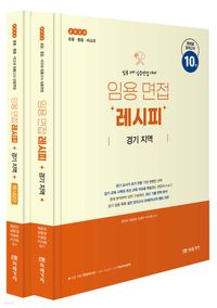 [eBook] 2025 임용 면접 레시피 경기 지역