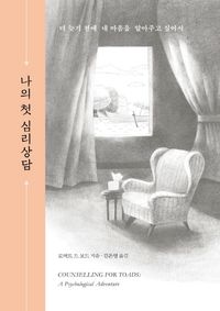 나의 첫 심리상담