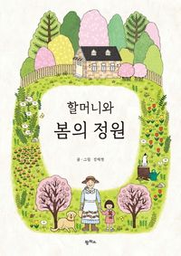 [eBook] 할머니와 봄의 정원