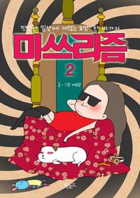 [eBook] 미쓰리즘 2
