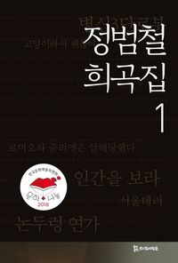 [eBook] 정범철 희곡집1