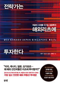 [eBook] 전략가는 해외 리츠에 투자한다