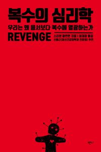 [eBook] 복수의 심리학