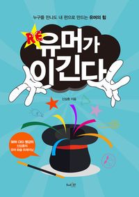 [eBook] RE 유머가 이긴다