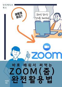 바로 배워서 써먹는 ZOOM(줌) 완전활용법