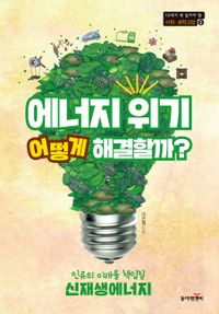 [eBook] 에너지 위기, 어떻게 해결할까?