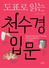 [eBook] 도표로 읽는 천수경 입문