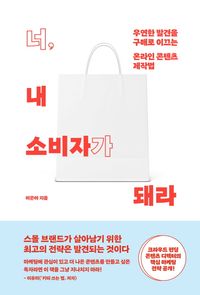 [eBook] 너, 내 소비자가 돼라