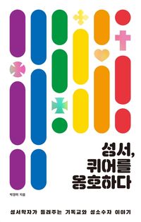 [eBook] 성서, 퀴어를 옹호하다