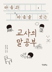 [eBook] 마음과 마음을 잇는 교사의 말공부