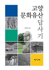 [eBook] 고양 문화유산 답사기
