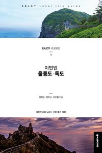 [eBook] 이번엔 울릉도 독도