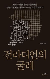 [eBook] 전라디언의 굴레