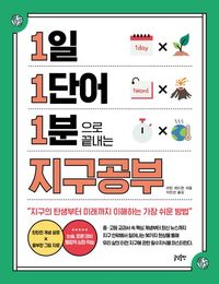[eBook] 1일 1단어 1분으로 끝내는 지구공부