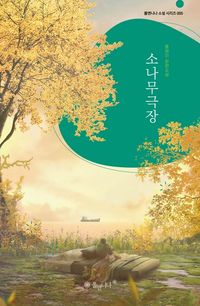 [eBook] 소나무극장