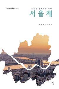 [eBook] 서울체