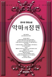 [eBook] 악마의 정원