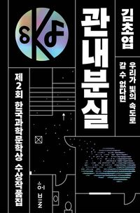 [eBook] 제2회 한국과학문학상 수상작품집: 관내분실