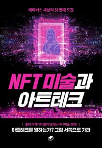 [eBook] NFT 미술과 아트테크
