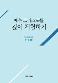 [eBook] 예수 그리스도를 깊이 체험하기