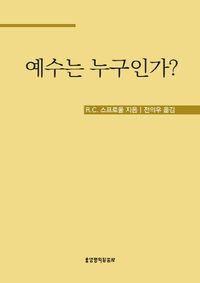 예수는 누구인가