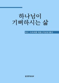 하나님이 기뻐하시는 삶