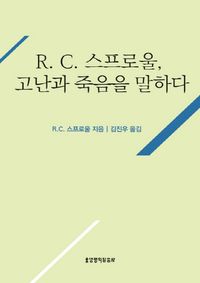R. C. 스프로울, 고난과 죽음을 말하다