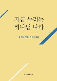 [eBook] 지금 누리는 하나님 나라