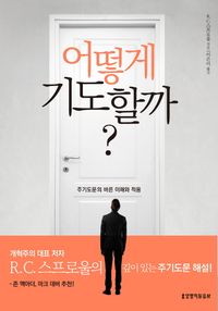 어떻게 기도할까