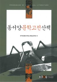 [eBook] 동서양문학고전산책
