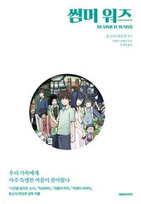 [eBook] 소설 썸머 워즈