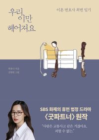 [eBook] 우리 이만 헤어져요