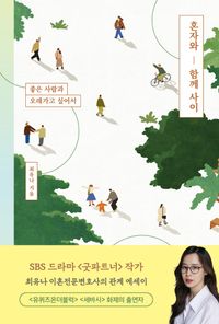 [eBook] 혼자와 함께 사이