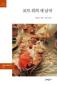 [eBook] 보트 위의 세 남자