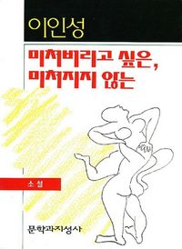 [eBook] 미쳐버리고 싶은 미쳐지지 않는