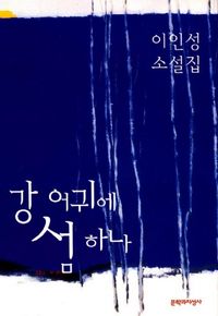 [eBook] 강 어귀에 섬 하나