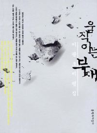 [eBook] 움직이는 부재