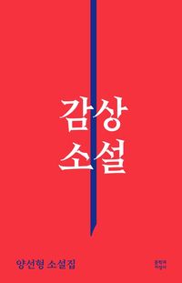 [eBook] 감상소설