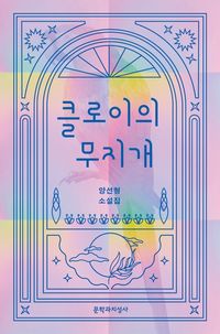 [eBook] 클로이의 무지개