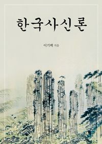[eBook] 한국사신론