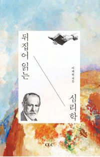 [eBook] 뒤집어 읽는 심리학