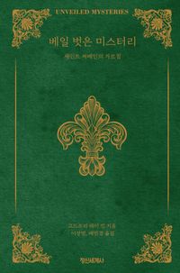 [eBook] 베일 벗은 미스터리 : 세인트 저메인의 가르침