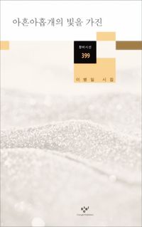 [eBook] 아흔아홉개의 빛을 가진