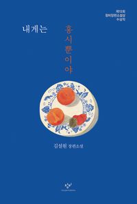 [eBook] 내게는 홍시뿐이야