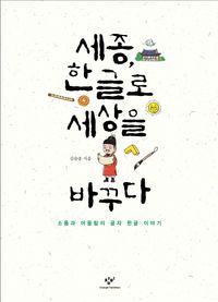 [eBook] 세종, 한글로 세상을 바꾸다