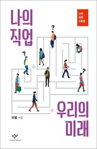 [eBook] 나의 직업 우리의 미래