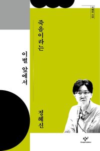 [eBook] 죽음이라는 이별 앞에서