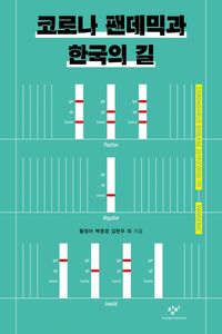 [eBook] 코로나 팬데믹과 한국의 길