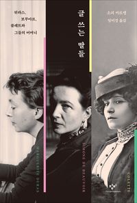 [eBook] 글 쓰는 딸들