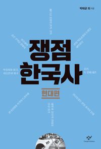 [eBook] 쟁점 한국사: 현대편